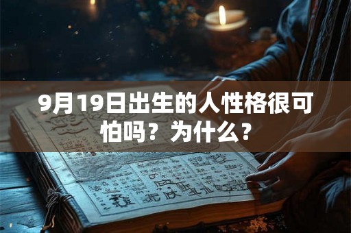 9月19日出生的人性格很可怕吗？为什么？