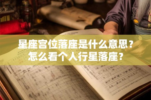 星座宫位落座是什么意思？怎么看个人行星落座？