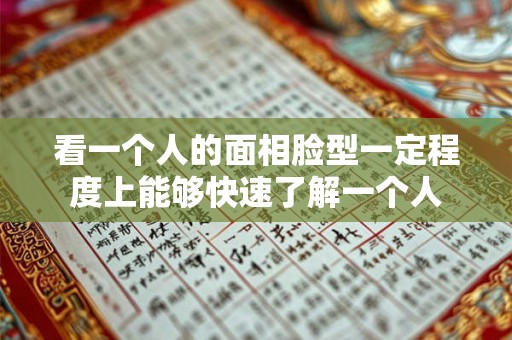 看一个人的面相脸型一定程度上能够快速了解一个人