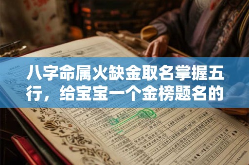 八字命属火缺金取名掌握五行，给宝宝一个金榜题名的名字！