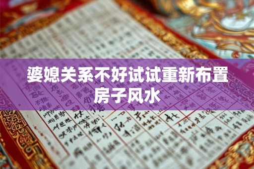 婆媳关系不好试试重新布置房子风水 婆媳关系不好试试重新布置房子风水
