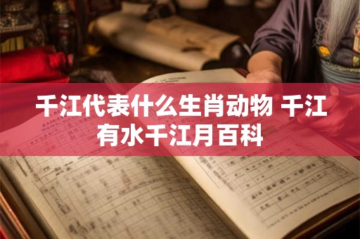 千江代表什么生肖动物 千江有水千江月百科