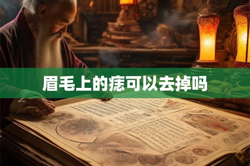 眉毛上的痣可以去掉吗