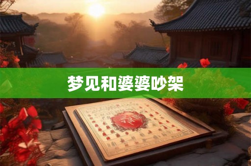 梦见和婆婆吵架