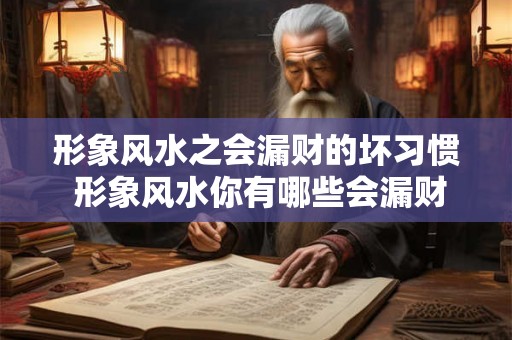 形象风水之会漏财的坏习惯 形象风水你有哪些会漏财的坏习惯