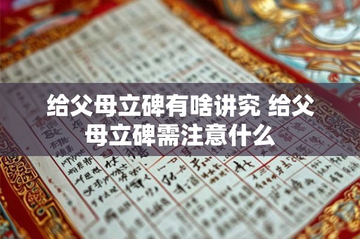 给父母立碑有啥讲究 给父母立碑需注意什么