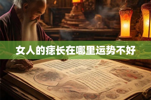 女人的痣长在哪里运势不好