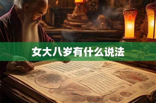 女大八岁有什么说法