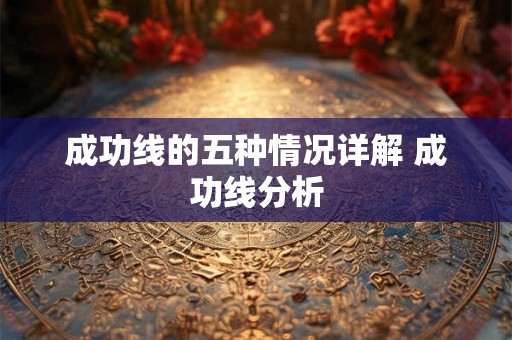 成功线的五种情况详解 成功线分析