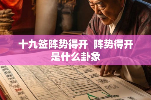 十九签阵势得开  阵势得开是什么卦象