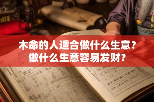木命的人适合做什么生意？做什么生意容易发财？