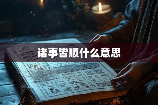 诸事皆顺什么意思