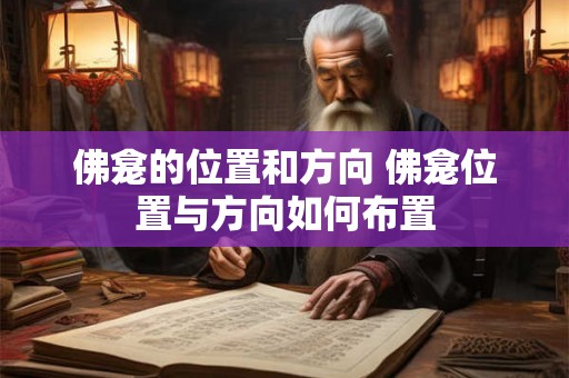 佛龛的位置和方向 佛龛位置与方向如何布置