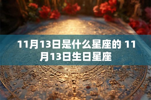 11月13日是什么星座的 11月13日生日星座