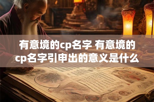有意境的cp名字 有意境的cp名字引申出的意义是什么