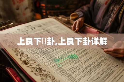 上艮下巺卦,上艮下卦详解