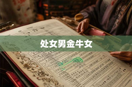 处女男金牛女