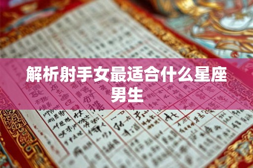 解析射手女最适合什么星座男生