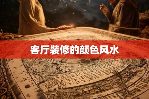 客厅装修的颜色风水