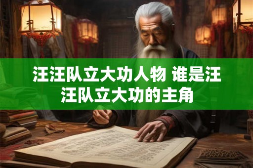 汪汪队立大功人物 谁是汪汪队立大功的主角