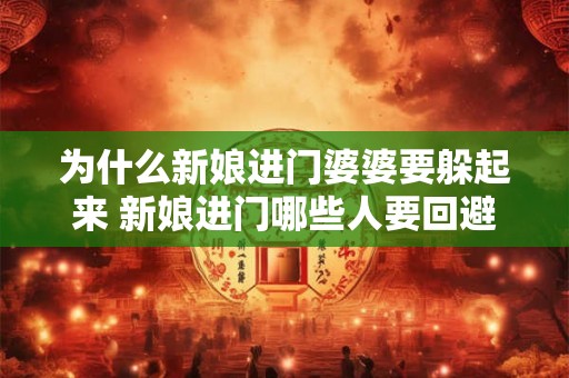 为什么新娘进门婆婆要躲起来 新娘进门哪些人要回避