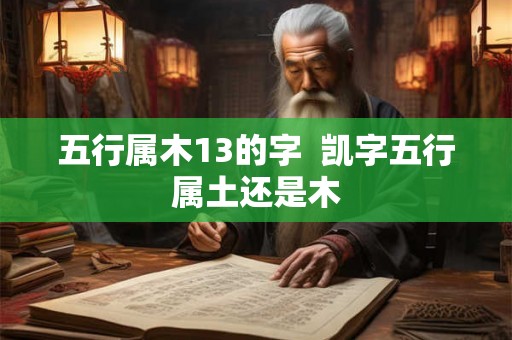 五行属木13的字  凯字五行属土还是木