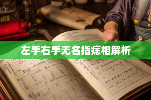 左手右手无名指痣相解析