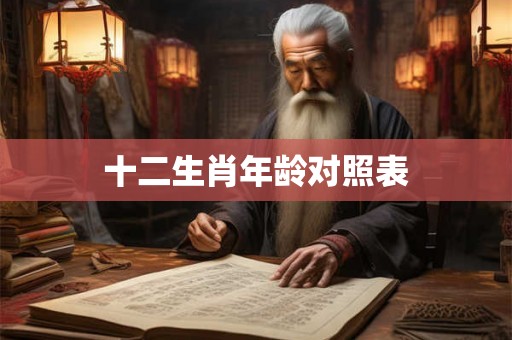 十二生肖年龄对照表
