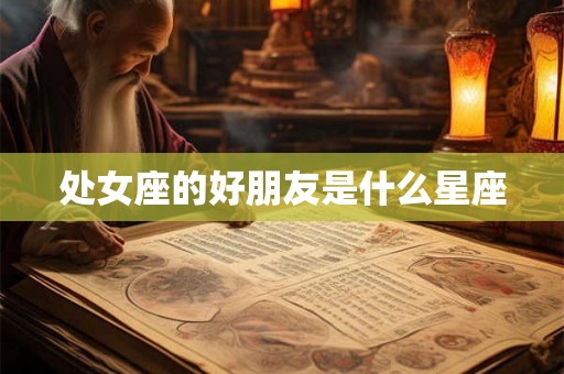处女座的好朋友是什么星座