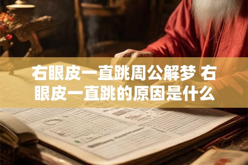 右眼皮一直跳周公解梦 右眼皮一直跳的原因是什么