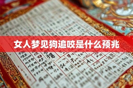 女人梦见狗追咬是什么预兆