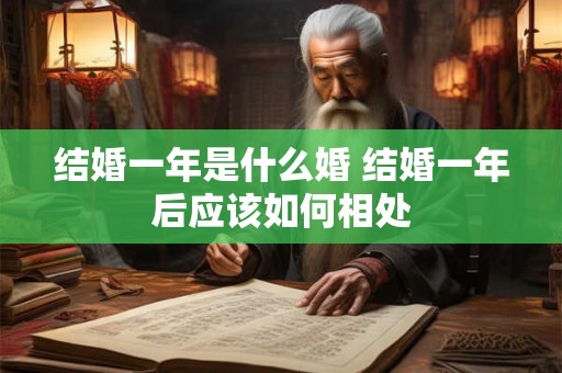 结婚一年是什么婚 结婚一年后应该如何相处