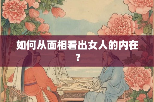 如何从面相看出女人的内在？