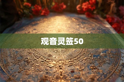 观音灵签50