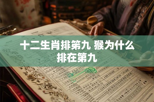 十二生肖排笫九 猴为什么排在第九