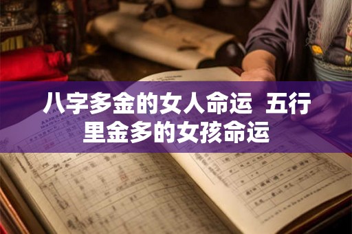 八字多金的女人命运 五行里金多的女孩命运 八字多金的女人命运 五行里金多的女孩命运