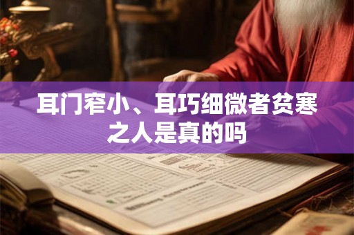 耳门窄小、耳巧细微者贫寒之人是真的吗 耳门窄小、耳巧细微者贫寒之人是真的吗