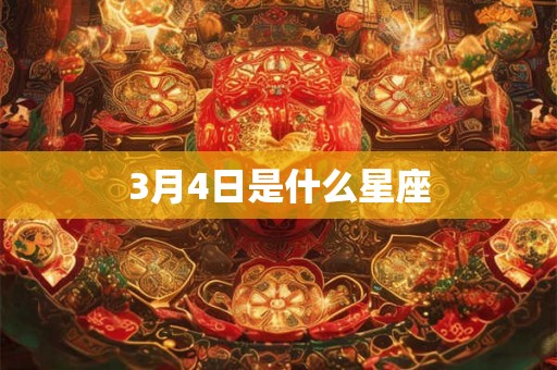 3月4日是什么星座