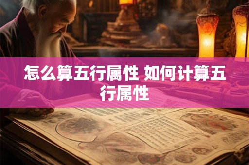 怎么算五行属性 如何计算五行属性