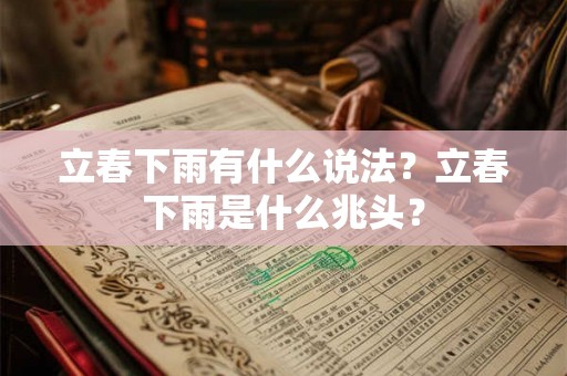 立春下雨有什么说法？立春下雨是什么兆头？