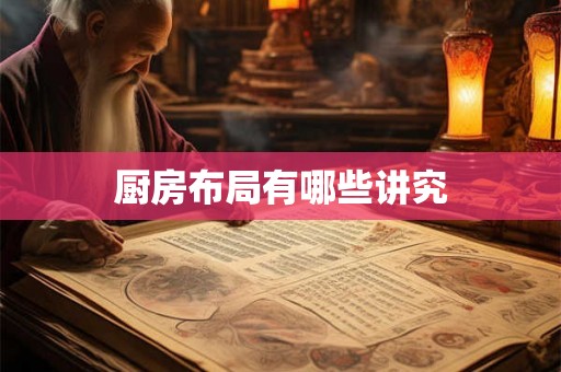 厨房布局有哪些讲究