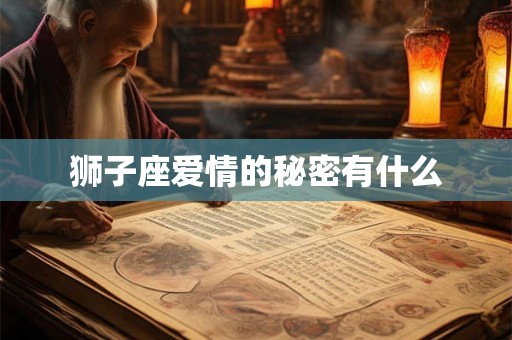 狮子座爱情的秘密有什么