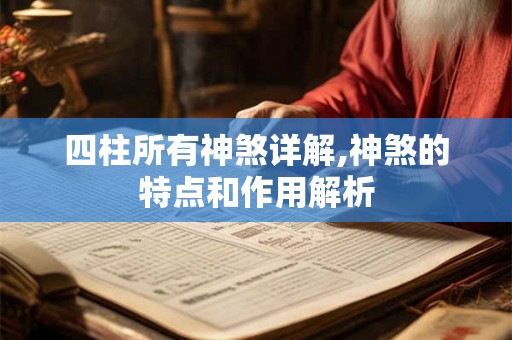 四柱所有神煞详解,神煞的特点和作用解析 四柱所有神煞详解,神煞的特点和作用解析