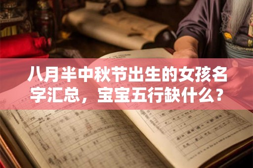 八月半中秋节出生的女孩名字汇总，宝宝五行缺什么？