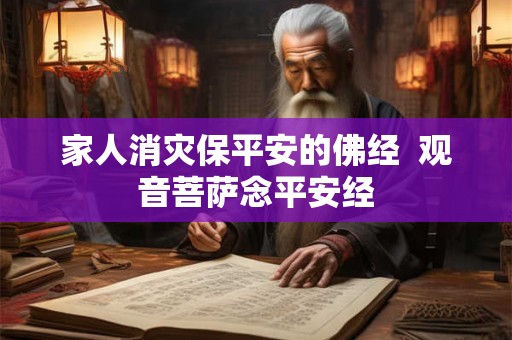 家人消灾保平安的佛经  观音菩萨念平安经