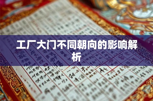 工厂大门不同朝向的影响解析