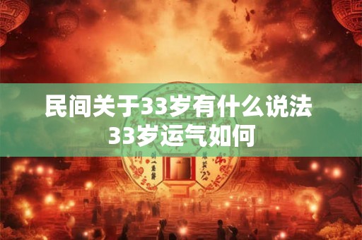 民间关于33岁有什么说法 33岁运气如何