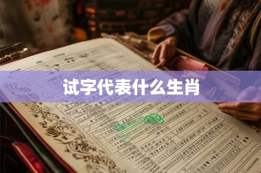 试字代表什么生肖