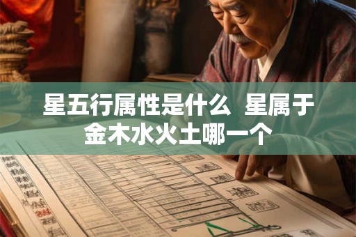 星五行属性是什么  星属于金木水火土哪一个