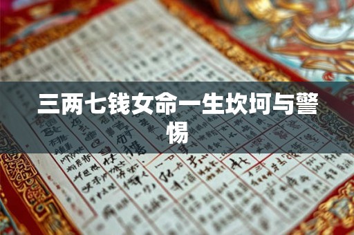 三两七钱女命一生坎坷与警惕